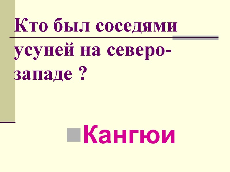 Кто был соседями усуней на северо-западе ? Кангюи